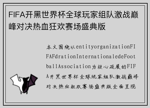 FIFA开黑世界杯全球玩家组队激战巅峰对决热血狂欢赛场盛典版