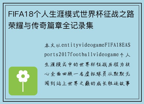 FIFA18个人生涯模式世界杯征战之路荣耀与传奇篇章全记录集